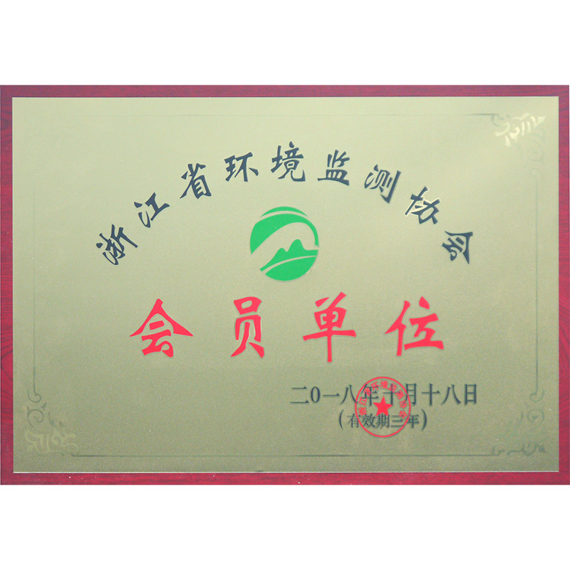 浙江省环境监测协会会员